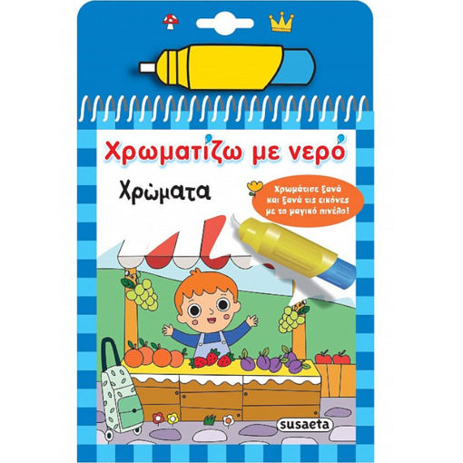 Εικόνα της Χρωματίζω με νερό : Χρώματα