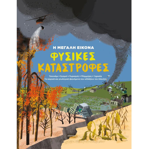 Εικόνα της Φυσικές Καταστροφές