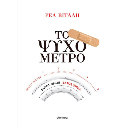 Εικόνα της Το ψυχόμετρο