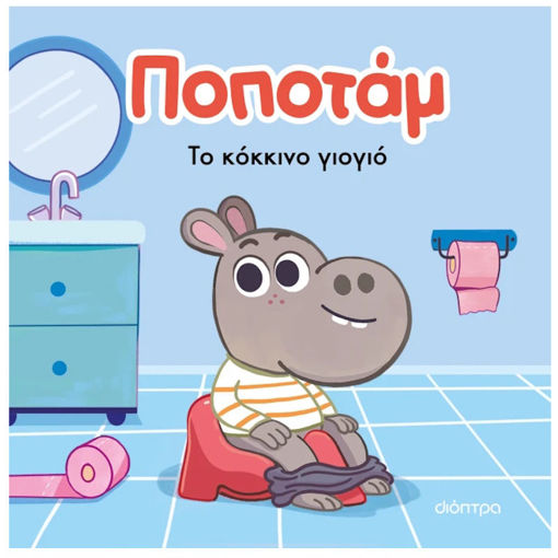 Εικόνα της Το κόκκινο γιογιό - Ποποτάμ