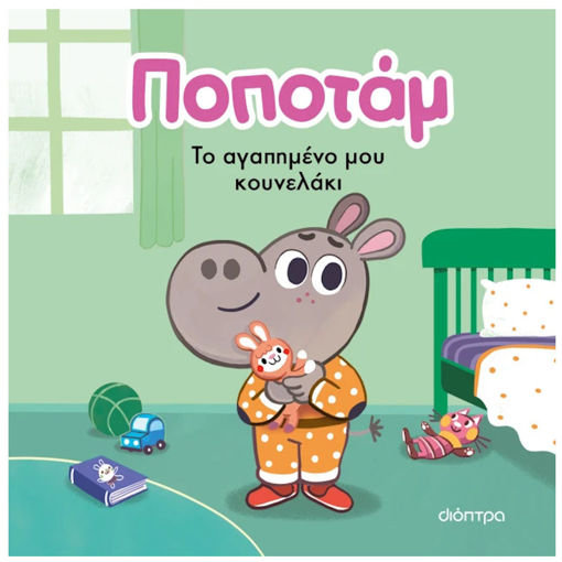 Εικόνα της Το αγαπημένο μου κουνελάκι - Ποποτάμ