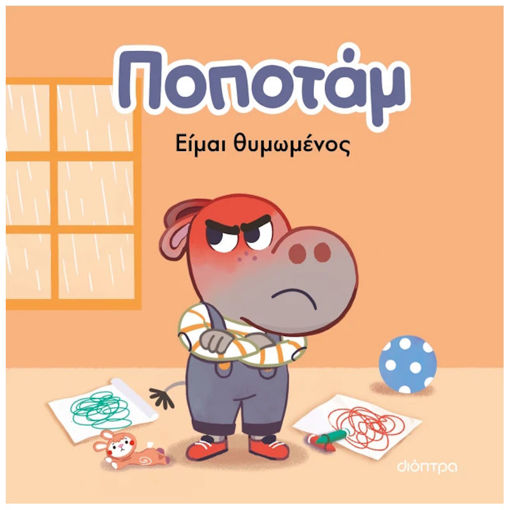 Εικόνα της Είμαι θυμωμένος - Ποποτάμ