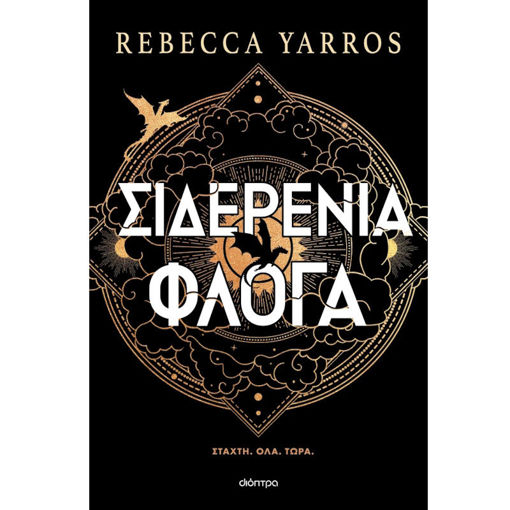 Εικόνα της Σιδερένια Φλόγα - χαρτόδετο