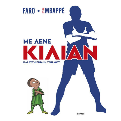 Εικόνα της Με λένε Κιλιάν