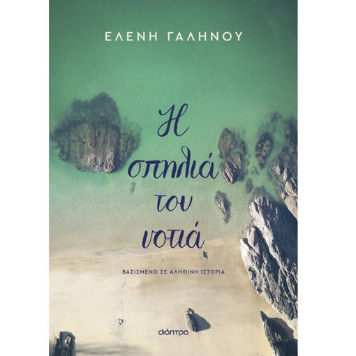 Εικόνα της Η σπηλιά του νοτιά