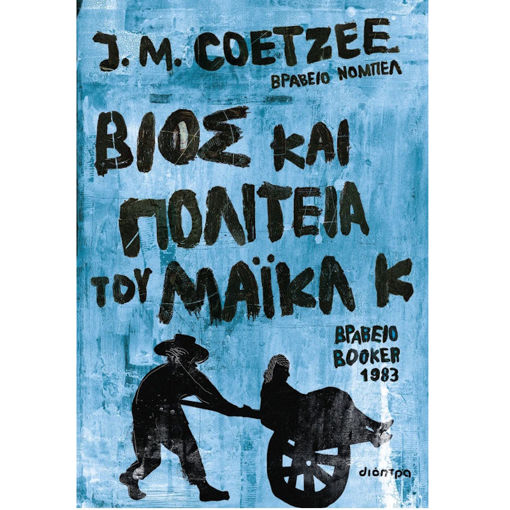 Εικόνα της Βίος και πολιτεία του Μάικλ Κ