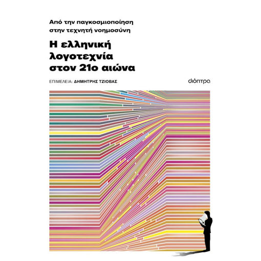 Εικόνα της Από την παγκοσμιοποίηση στην τεχνητή νοημοσύνη: Η ελληνική λογοτεχνία τον 21ο αιώνα
