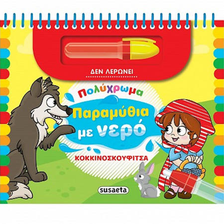 Εικόνα της Πολύχρωμα παραμύθια με νερό : Κοκκινοσκουφίτσα (No 3)