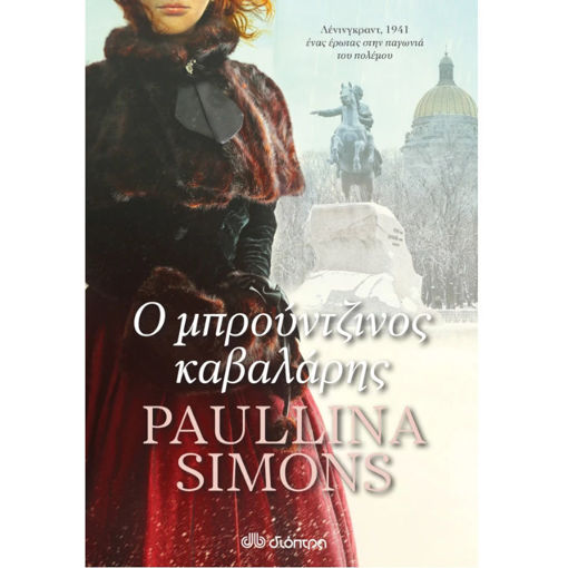 Εικόνα της Ο μπρούντζινος καβαλάρης