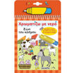Εικόνα της Χρωματίζω με νερό : Ζώα του κόσμου