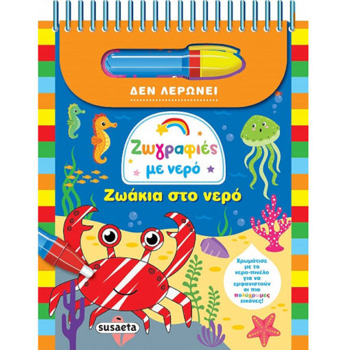 Εικόνα της Ζωγραφιές με νερό : Ζωάκια στο νερό