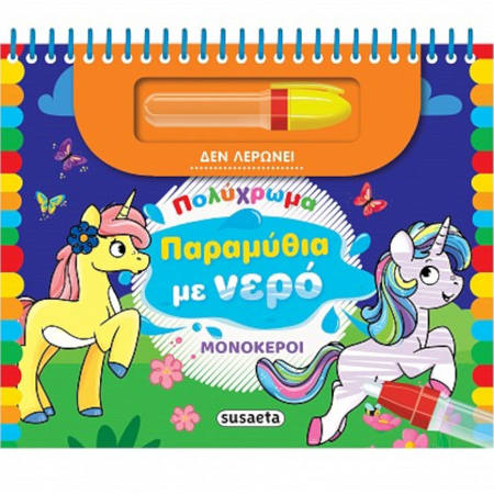 Εικόνα της Πολύχρωμα παραμύθια με νερό : Μονόκεροι (No 1)