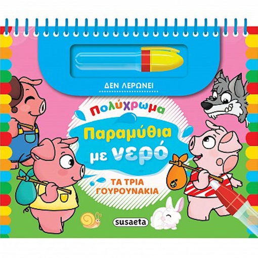 Εικόνα της Πολύχρωμα παραμύθια με νερό : Τα τρία γουρουνάκια (No 3)