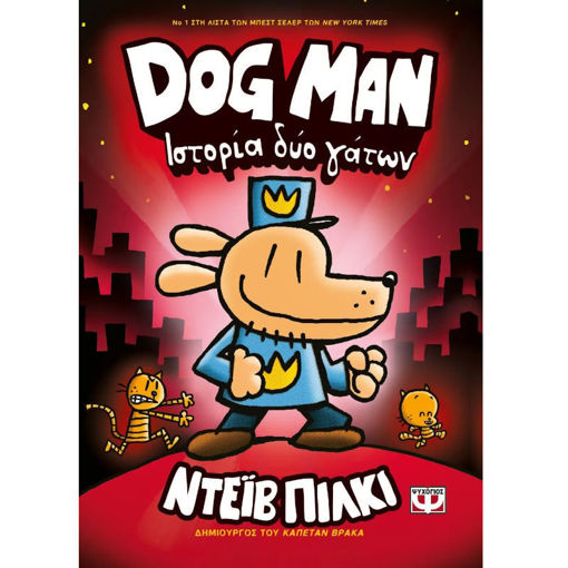 Dog Man 3 – Ιστορία Δύο Γάτων: παιδικό κόμικ με περιπέτεια, εφευρέσεις και ξεκαρδιστικά μπλεξίματα