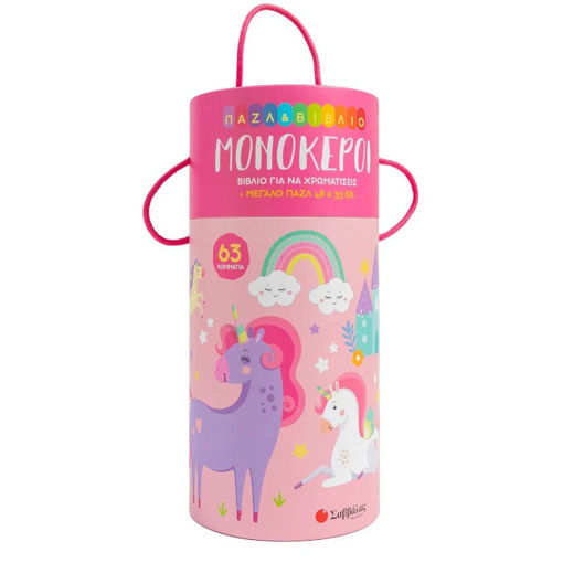 Εικόνα της Παζλ & βιβλίο: Μονόκεροι