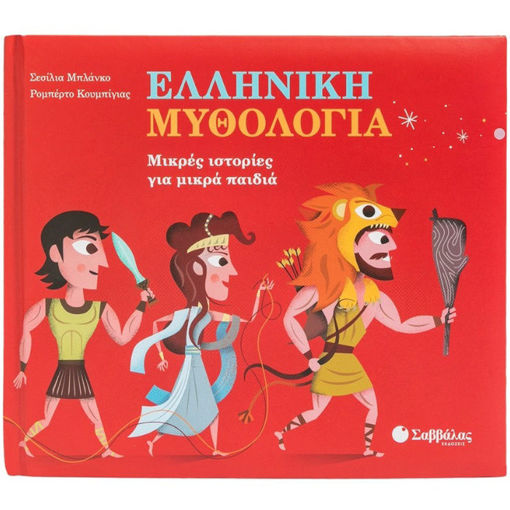 Εικόνα της Ελληνική Μυθολογία