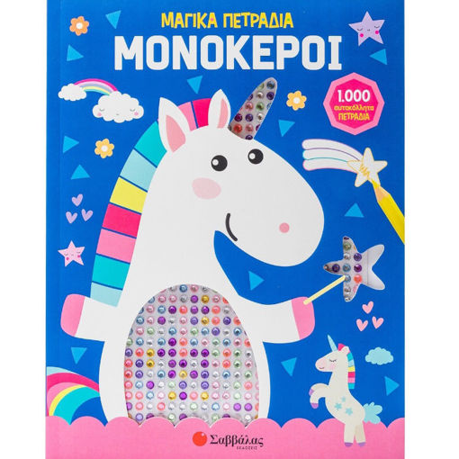 Εικόνα της Μονόκεροι - Μαγικά Πετράδια