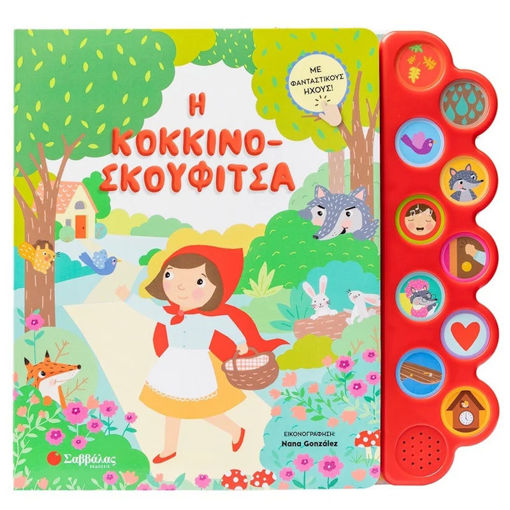 Εικόνα της Η Κοκκινοσκουφίτσα - Με φανταστικούς ήχους!