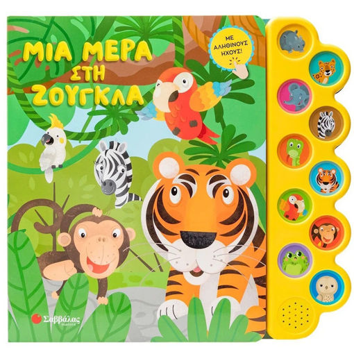 Εικόνα της Μια μέρα στη ζούγκλα - Με φανταστικούς ήχους!