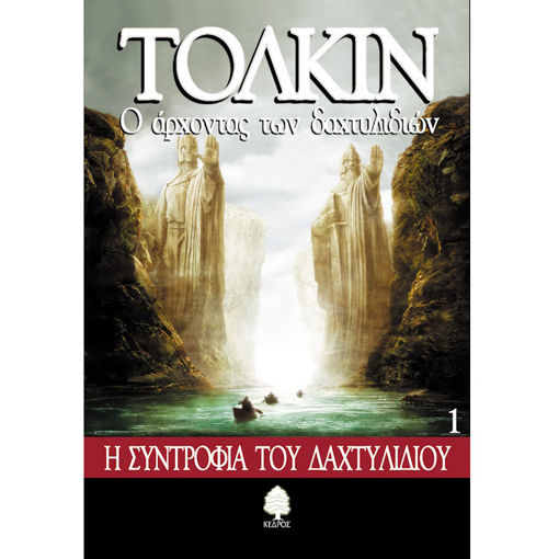 Εικόνα της Ο άρχοντας των δαχτυλιδιών: Η συντροφιά του δαχτυλιδιού Ν.1