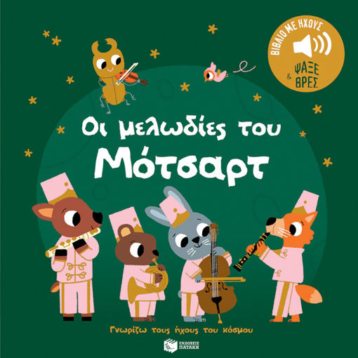 Εικόνα της Οι μελωδίες του Μότσαρτ. Ήχοι για να ακούς, εικόνες για να παρατηρείς -  Γνωρίζω τους ήχους του κόσμου