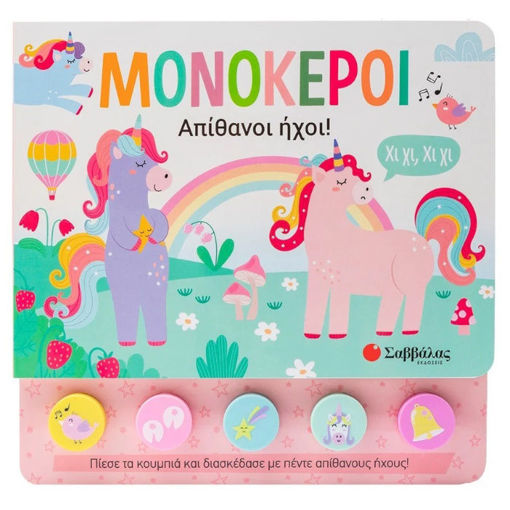 Εικόνα της Μονόκεροι - Απίθανοι ήχοι!