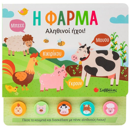 Εικόνα της Η φάρμα- Απίθανοι ήχοι!