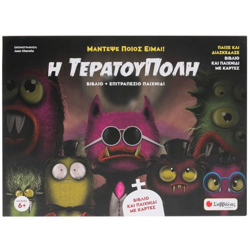 Εικόνα της Η Τερατούπολη