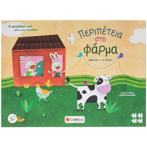 Εικόνα της Περιπέτεια στη φάρμα