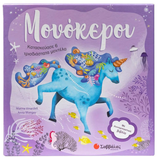 Εικόνα της Mονόκεροι - Κατασκεύασε 6 τρισδιάστατα μοντέλα