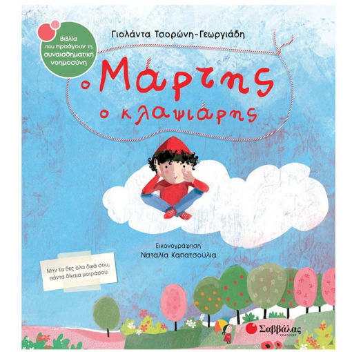 Εικόνα της Ο Μάρτης ο κλαψιάρης