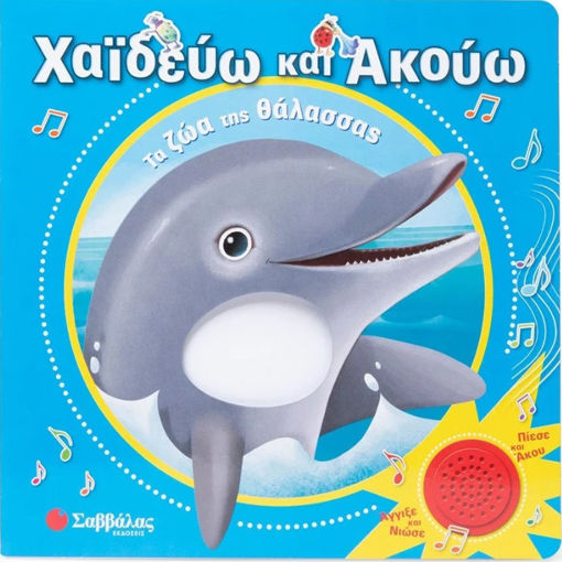 Εικόνα της Χαϊδεύω και ακούω: Τα ζώα της θάλασσας