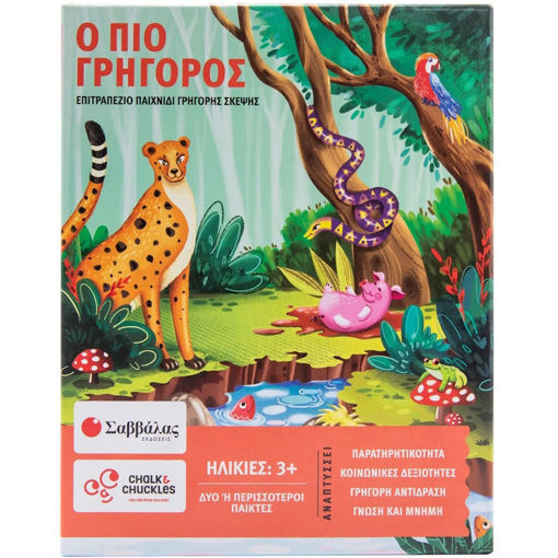 Εικόνα της Ο πιο γρήγορος! - Γνωρίζω τα ζώα