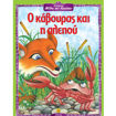 Εικόνα της Ο κάβουρας και η αλεπού - Αγαπημένοι μύθοι του Αισώπου