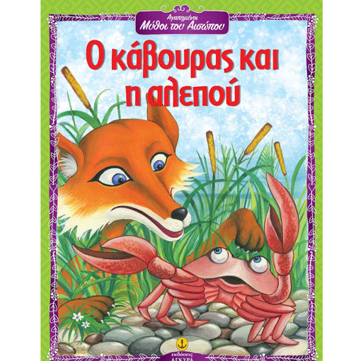 Εικόνα της Ο κάβουρας και η αλεπού - Αγαπημένοι μύθοι του Αισώπου