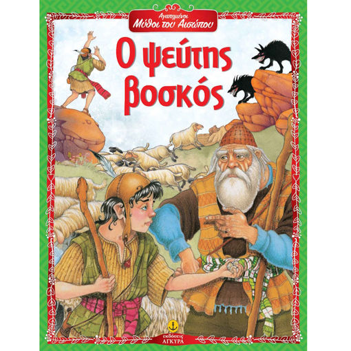 Εικόνα της Ο ψεύτης βοσκός - Αγαπημένοι μύθοι του Αισώπου