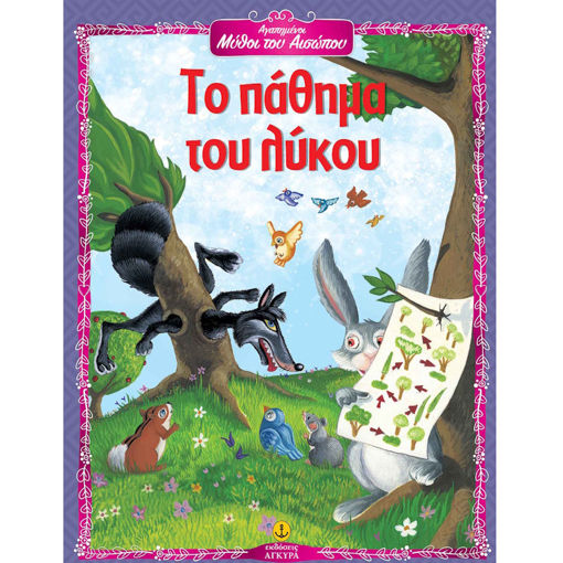 Εικόνα της Το πάθημα του λύκου - Αγαπημένοι μύθοι του Αισώπου