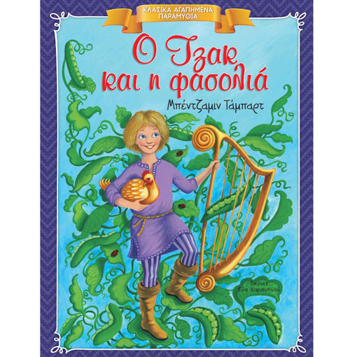 Εικόνα της Ο Τζακ και η φασολιά - Κλασικά αγαπημένα Παραμύθια