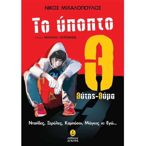 Εικόνα της Το ύποπτο Θ: θύτης-θύμα