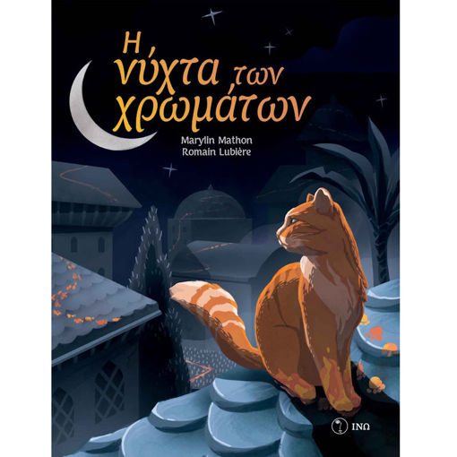 Εικόνα της H νύχτα των χρωµάτων