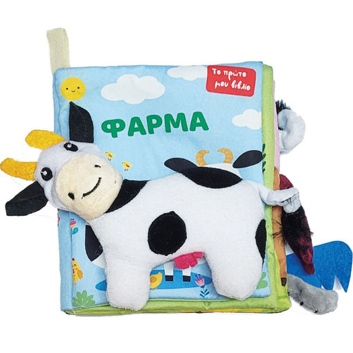 Εικόνα της Το πρώτο μου πάνινο βιβλίο – Φάρμα