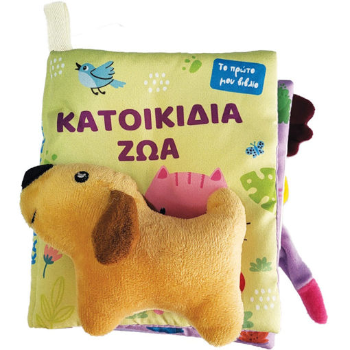 Εικόνα της Το πρώτο μου πάνινο βιβλίο – Κατοικίδια Ζώα