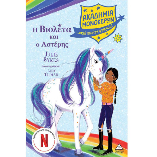 Εικόνα της Ακαδημία Μονόκερων Νο11 – Η Βιολέτα και ο Αστέρης