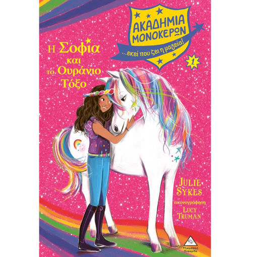 Εικόνα της Ακαδημία Μονόκερων Νο1 – Η Σοφία και το Ουράνιο Τόξο