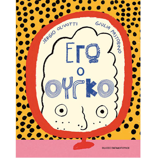 Εικόνα της Εγώ Ο Ούγκο