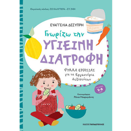 Εικόνα της Γνωρίζω υγιεινή διατροφή -  Φύλλα εργασίας εργαστήρια δεξιοτήτων