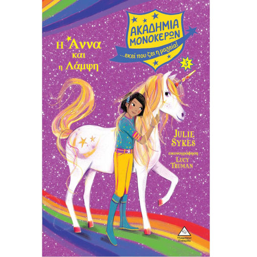 Εικόνα της Ακαδημία Μονόκερων Νο3 – Η Άννα και η Λάμψη