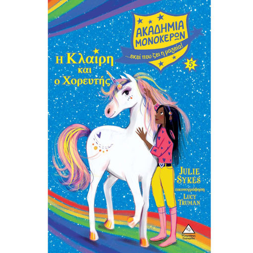 Εικόνα της Ακαδημία Μονόκερων Νο5 – Η Κλαίρη και ο Χορευτής
