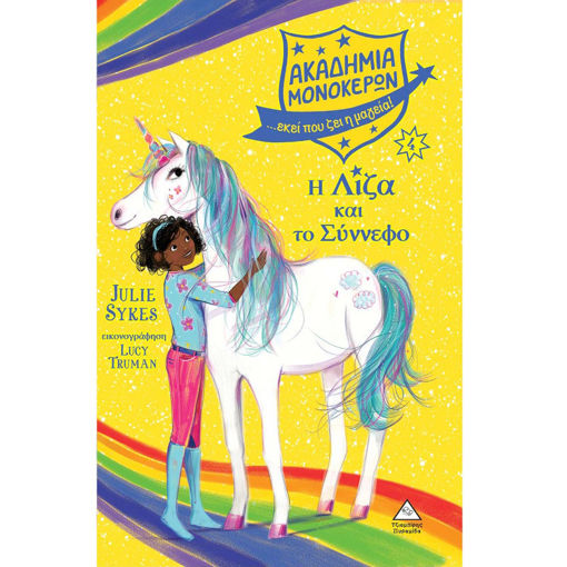 Εικόνα της Ακαδημία Μονόκερων Νο4 – Η Λίζα και το Σύννεφο