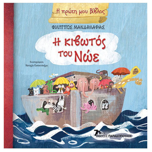 Εικόνα της Η Κιβωτός του Νώε